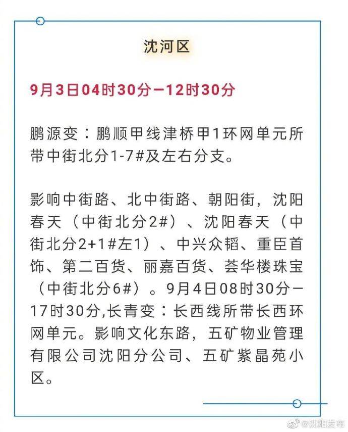 计划|紧急通知！沈阳这些地区将计划停电！最长14.5小时！ ?