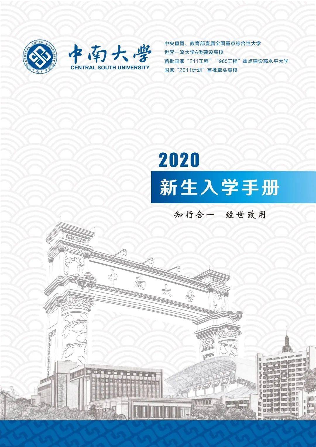 中南大学2020年新生入学手册正式上线