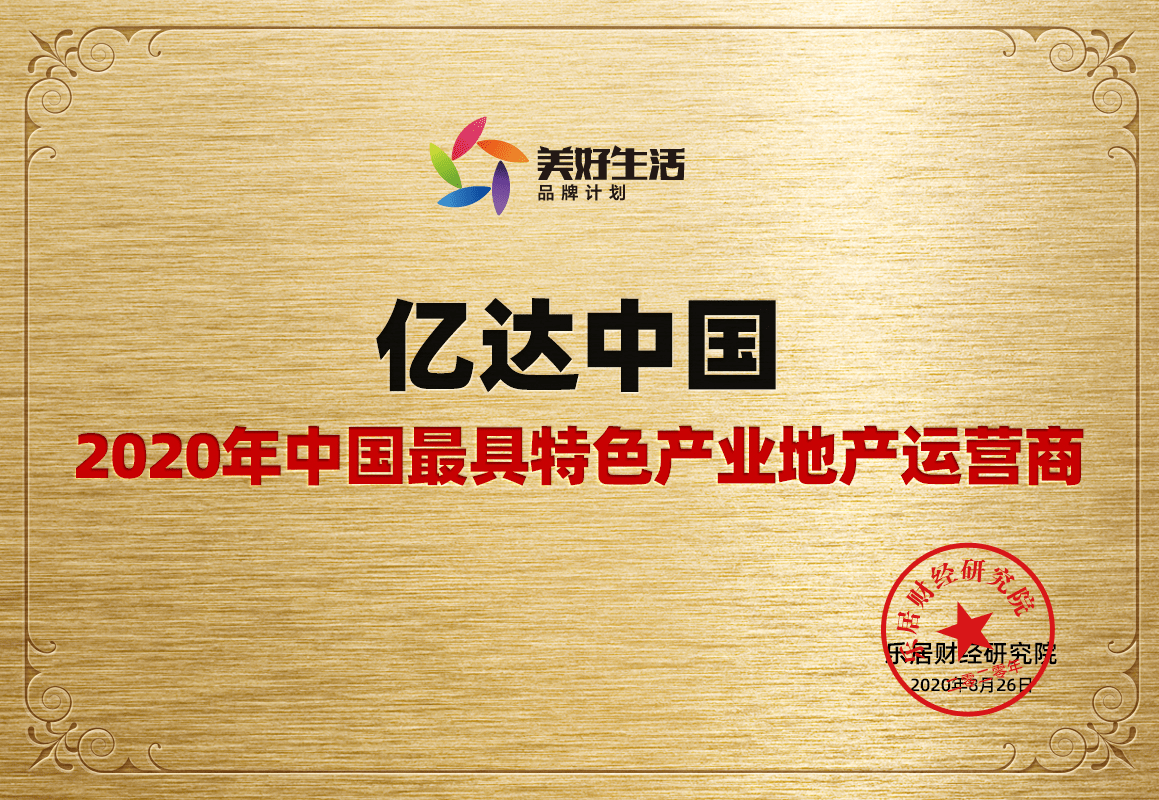 快讯:亿达中国荣获2020年"中国最具特色产业地产运营商"