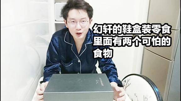 忧君vlog上次给幻轩寄了死神辣条这次他带了一盒吃的给我