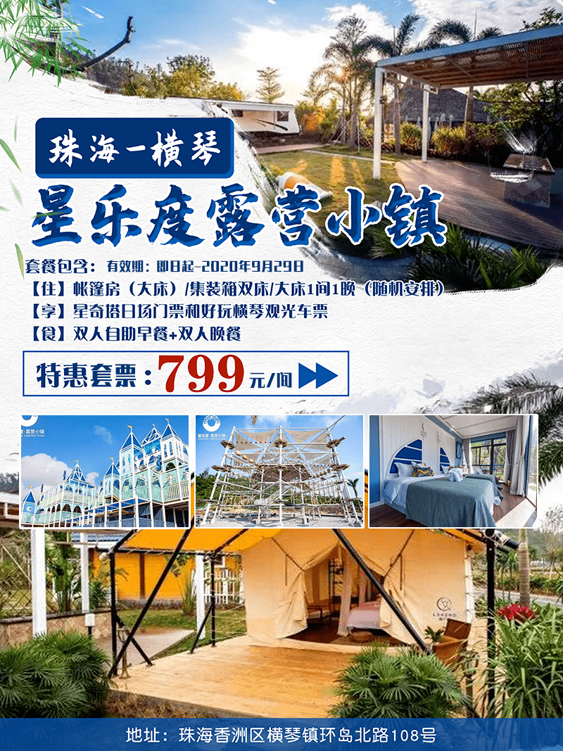 799住珠海星乐度露营小镇帐篷房(大床/集装箱双床/大床1间1晚(随机