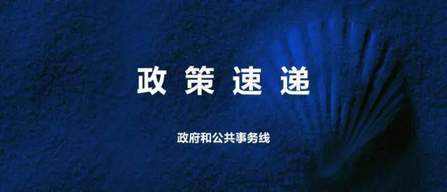 政策速递(2020年8月24日)_房地产