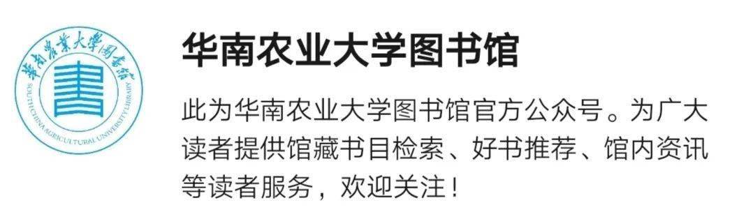 华南农业大学图书馆官方公众号.