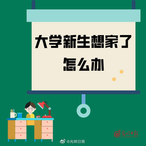 大学生想家怎么办