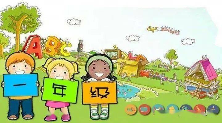 【通知公告】做好准备 快乐开学——一年级新生入学指南