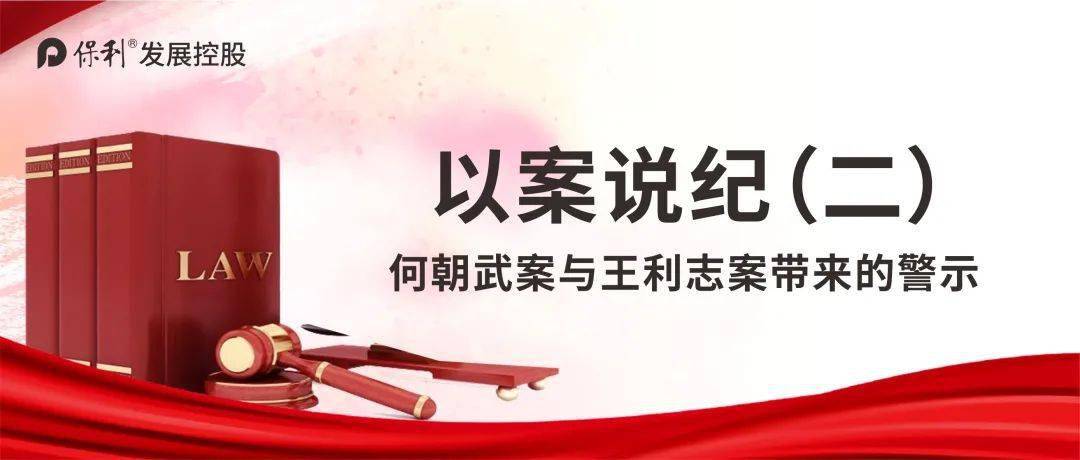 以案说纪(二)丨何朝武案与王利志案带来的警示_手机搜狐网