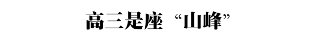 高一|高一是道“坎”, 高二是个“坡”, 高三是座“峰”, 熬不过去毁前程! 高中三年最全学习成长攻略