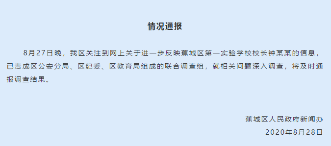 蕉城区|福建一女教师举报校长性骚扰，公安、纪委、教育局联合调查