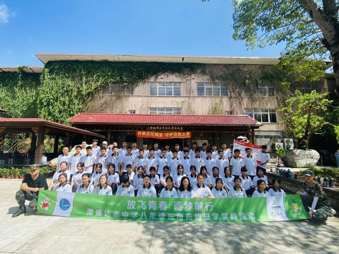 漳浦达志中学八年级东南花都研学实践活动放飞青春逐梦前行