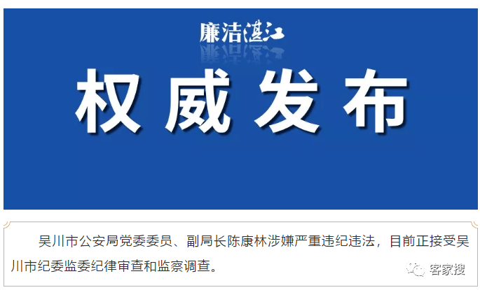 反腐湛江公安系统近两个月多人落马