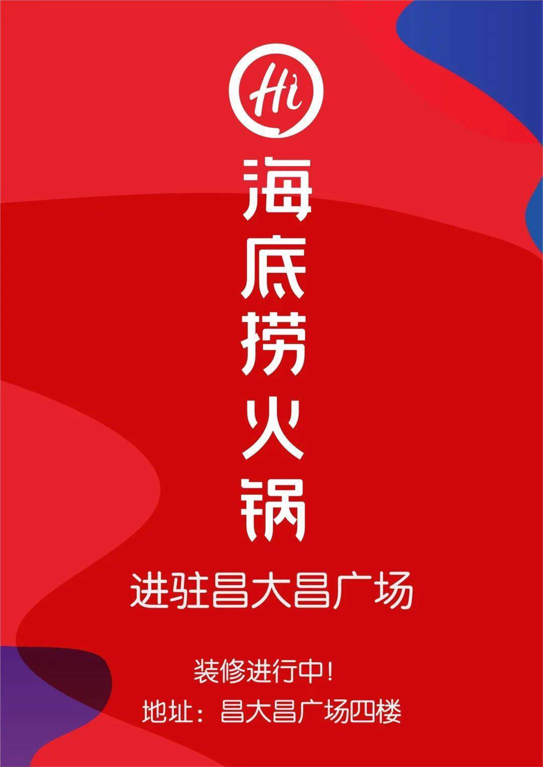 见证品牌力量丨海底捞等众多商家首次进驻台山昌大昌广场