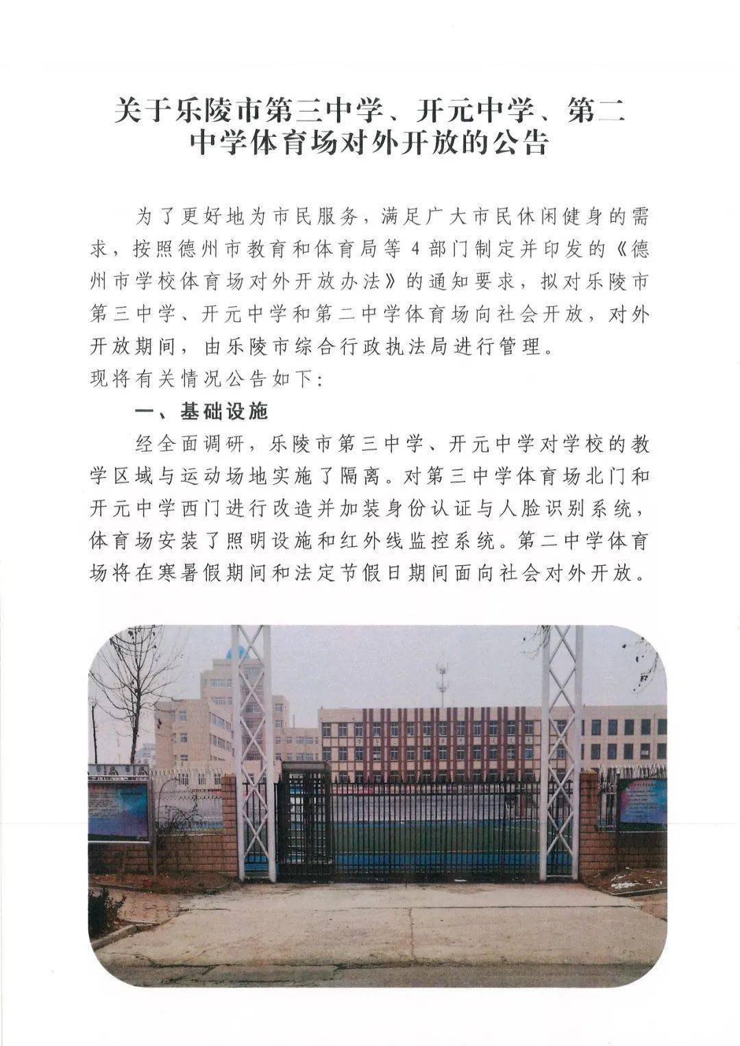 【乐陵城管】关于乐陵市第三中学,开元中学,第二中学体育场对外开放的