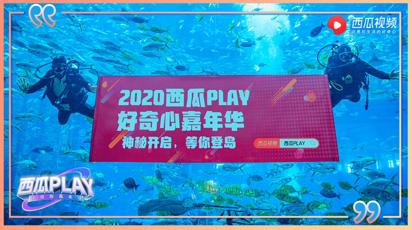 西瓜play2020三农最新排名8_2020西瓜PLAY好奇心嘉年华正式启动