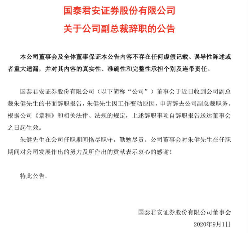 上海市|上海银行行长胡友联辞职，国泰君安副总裁朱健拟接任