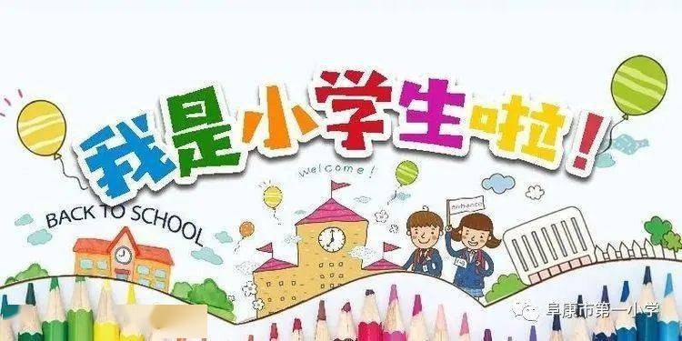 一年级新生须知三丨共同托起明天的太阳 入学篇