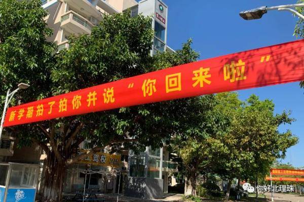 横幅|开学前，竟被学校的横幅弄哭了