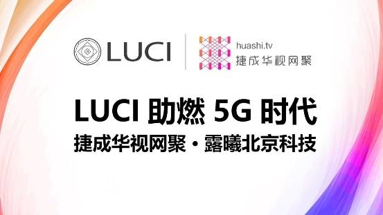 露曦|LUCI助燃5G时代 露曦科技联手华视网聚打造超高清VR观影新生态