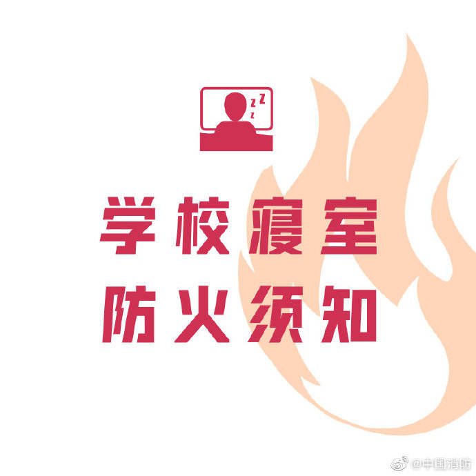 寝室|学生党们，寝室防火要注意！