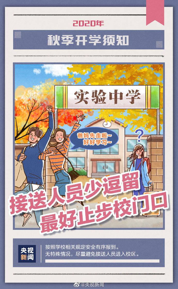 须知|这份秋季开学须知，请查收！