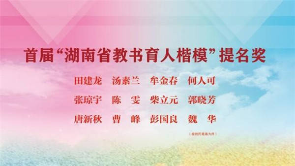 湖南省|首届“湖南省教书育人楷模”推选结果出炉