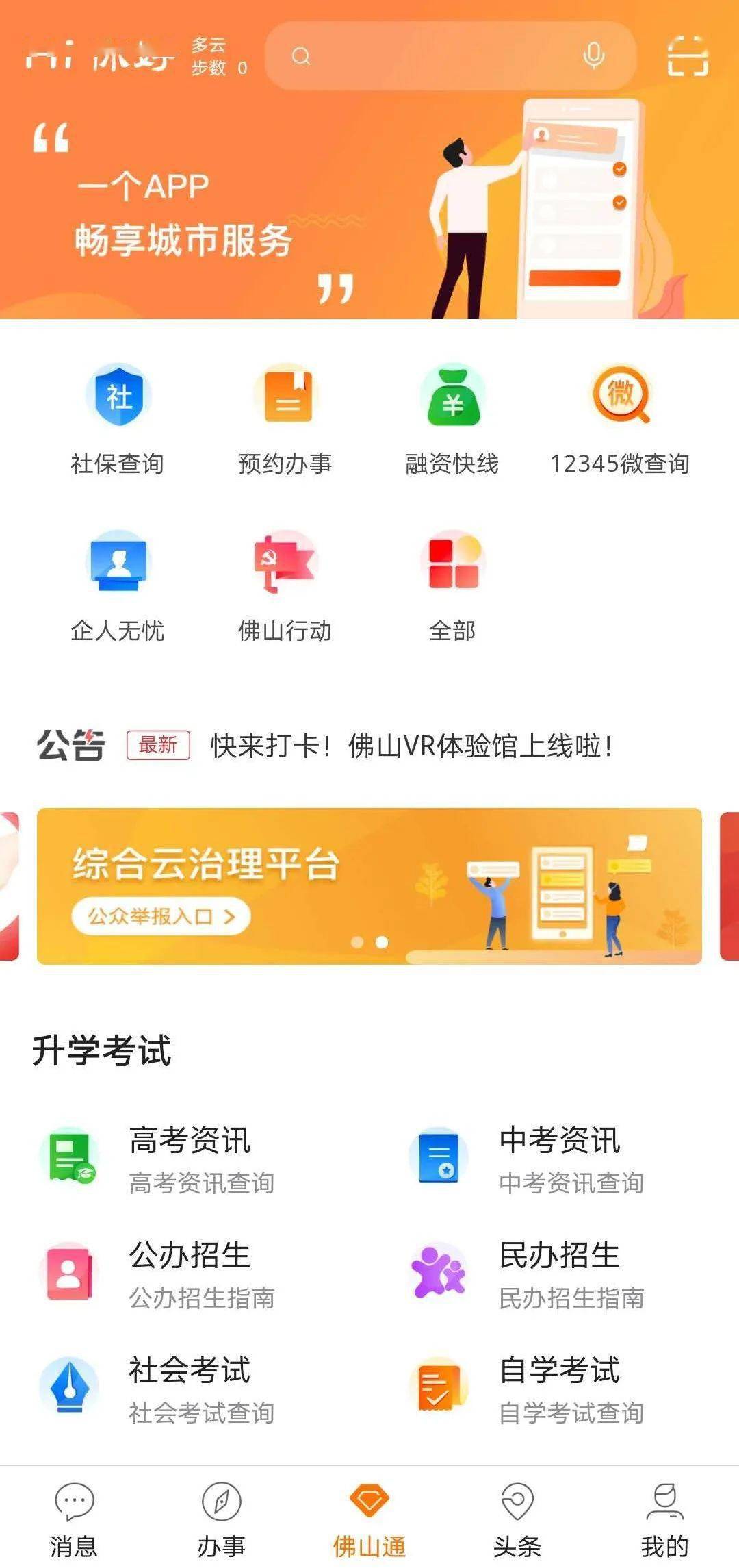 佛山|一个APP畅享所有城市服务！ “佛山通”现正广泛征求用户体验意见