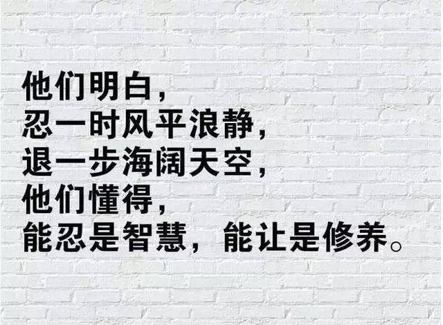 能忍,会忍之人,必坚强