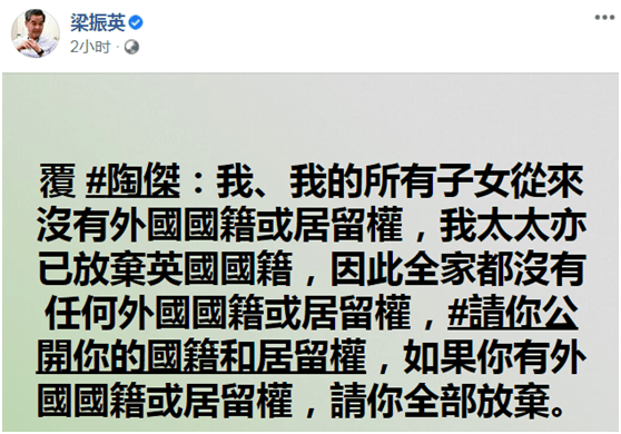 居留权|梁振英再次否认家人持英籍，他隔空喊话陶杰：如有外国国籍或居留权，请全部放弃