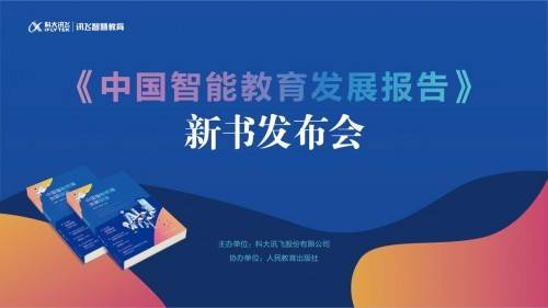 教育|国内首部！《中国智能教育发展报告》重磅发布