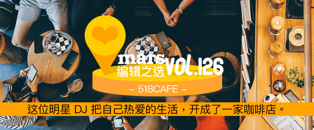 明星|编辑之选｜这位明星 DJ 把自己热爱的生活，开成一家咖啡店