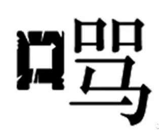 恰什么其什么成语_成语故事图片