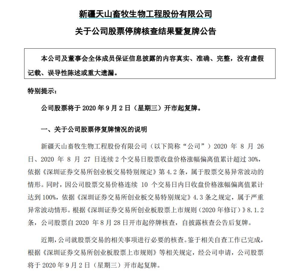 交易|7天暴涨175.8%！养着596头牛的天山生物，自查完要复牌了