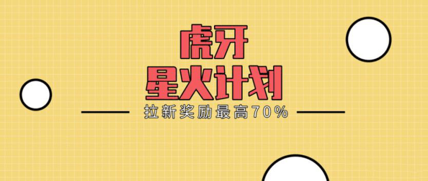 直播|虎牙直播发布“星火计划” 千万流量扶持新主播