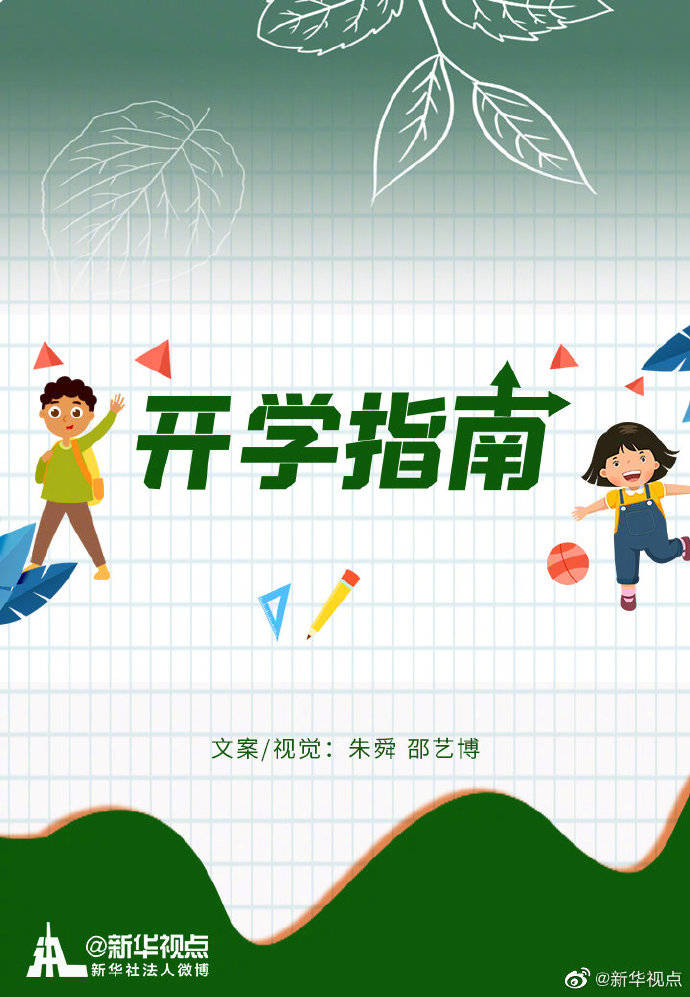 指南|转存，秋季开学指南来了！