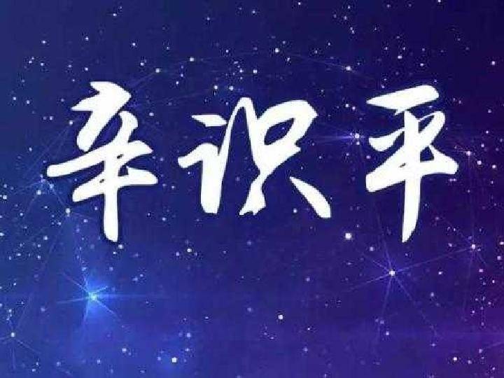 辛识平|辛识平：在风雨中成长，在磨砺中坚强——写在2020年秋季开学季