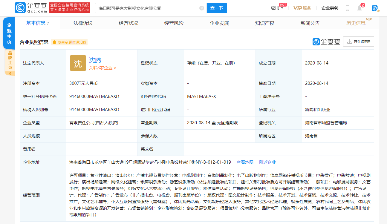 荻雁|沈腾在海南成立影视新公司，妻子王琦任监事