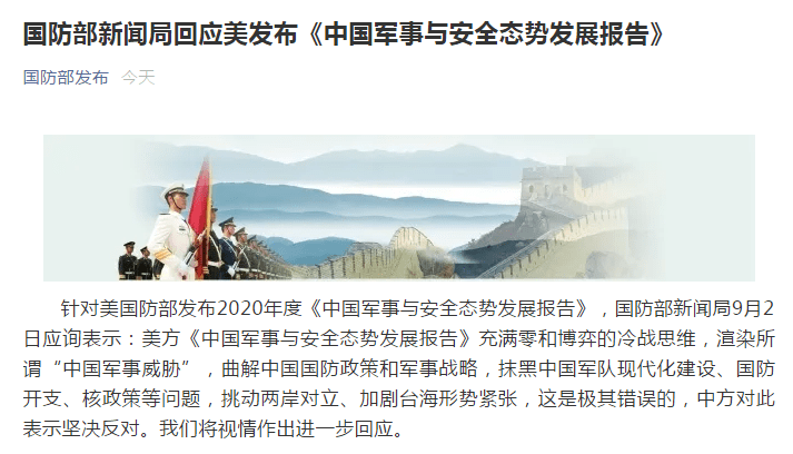 国防部新闻局9月2日应询暗示：美方《中国军事与安详态势开展呈文》充塞零和博弈的暗斗思维