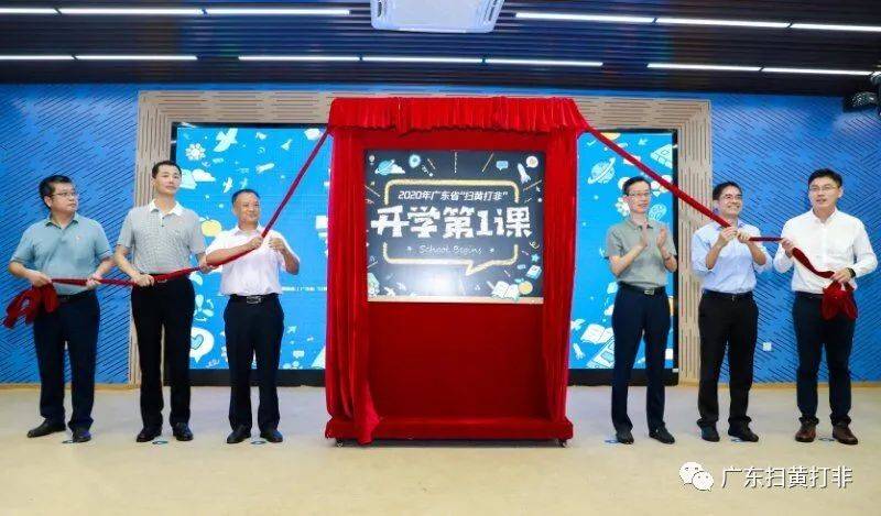 广东省|广东省2020年秋季“扫黄打非”开学第一课在深圳启动