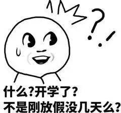 神兽|“神兽回笼”，开学第一课蜀黍这样上！