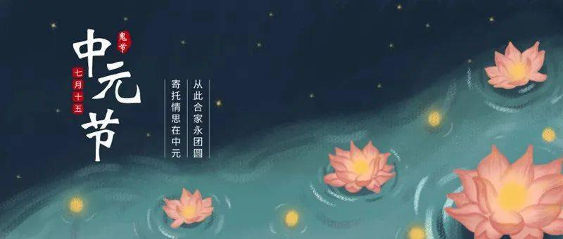 中元节文明祭祀的正确打开方式!