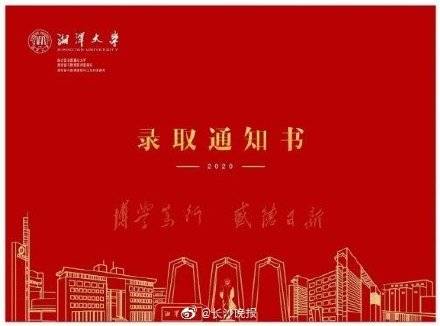 通知书|2020湖南高校录取通知书陆续出炉！哪一款惊艳了你？