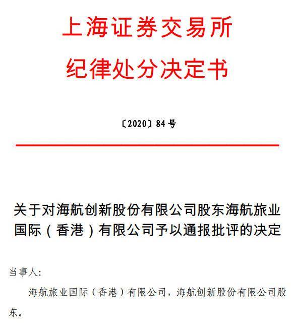 相关|股权质押事项披露不及时，海航旅业被通报批评