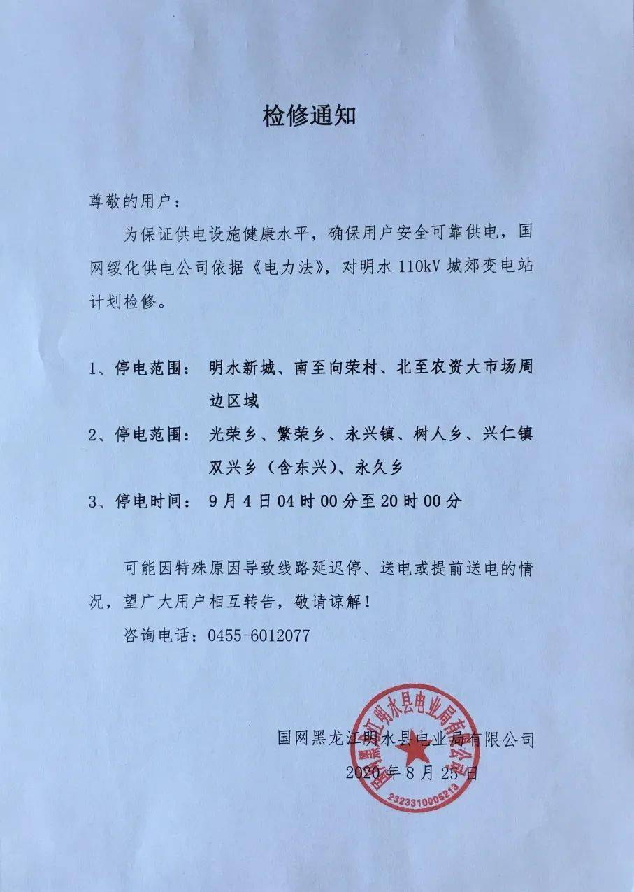 停电通知明水县明日检修停电通知