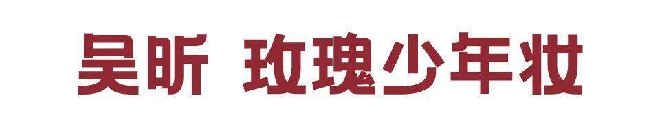 口红|八完浪姐的出圈妆发现其实超好画，快收藏起来跟着学