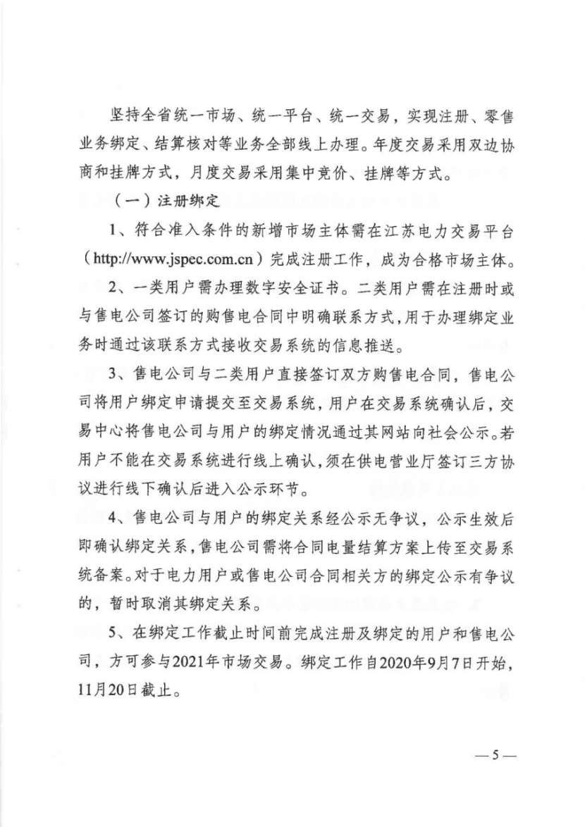 电量|一类用户、售电公司配比15%清洁能源电量，江苏印发2021年电力市场交易通知