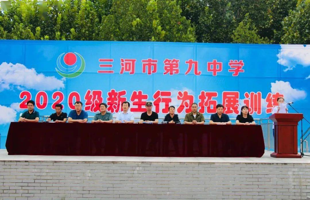 三河九中2020级新生行为拓展训练开营仪式