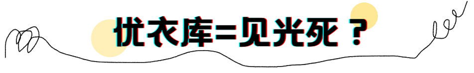 品牌|为什么优衣库这么丑，还能被疯抢？