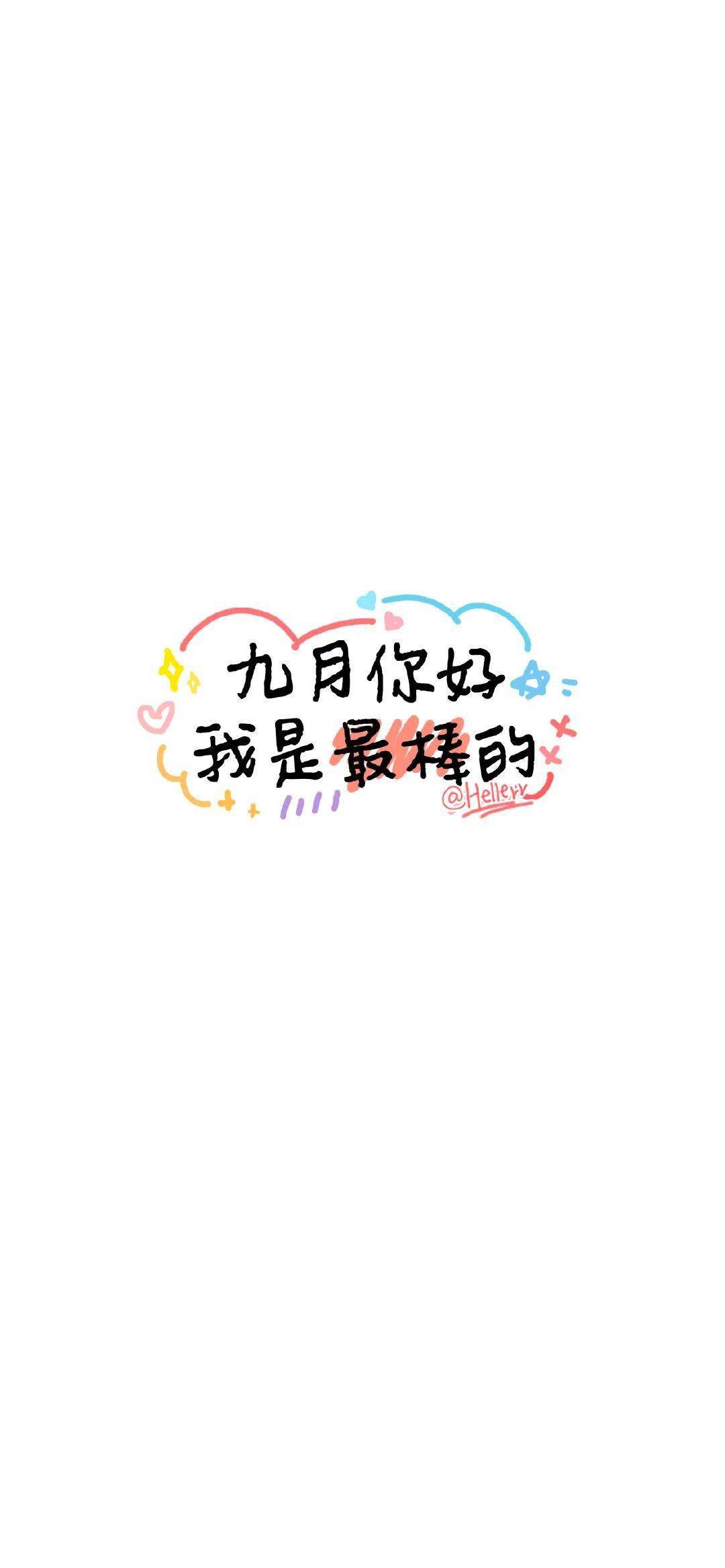 九月文案的微信聊天壁纸