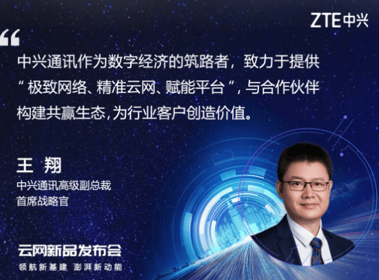 云网|领航新基建，澎湃新动能：中兴通讯举办云网新品发布会