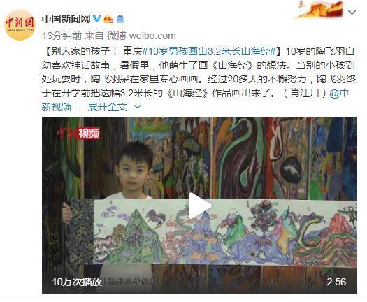 别人家的孩子！ 重庆10岁男孩画出3.2米长山海经