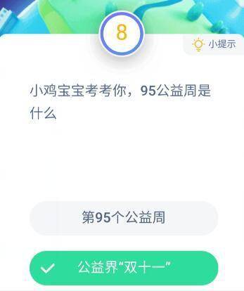 95公益周是什么